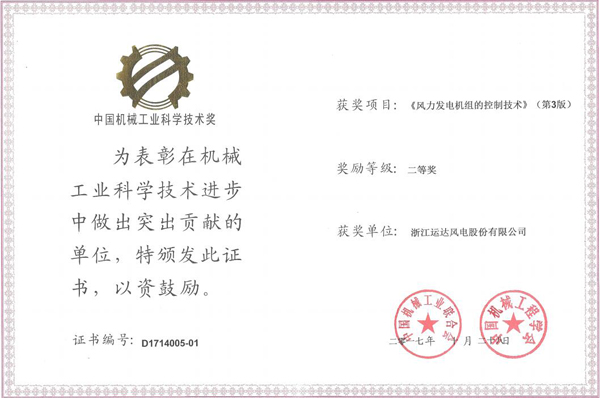 金沙乐娱场5555199vip风电荣获2017年度中国机械工业科学手艺二等奖