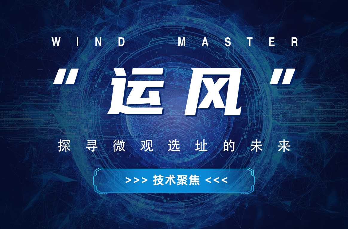 “运风”，探寻微观选址的未来