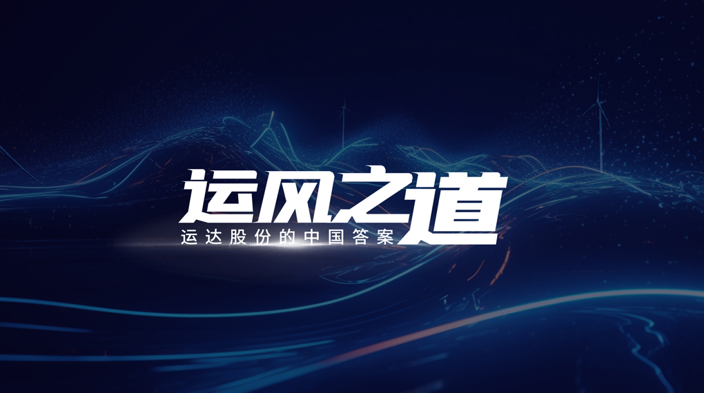 【运风之道】“一键”让噪音和光污染自动脱离风场，金沙乐娱场5555199vip有何妙招？？？