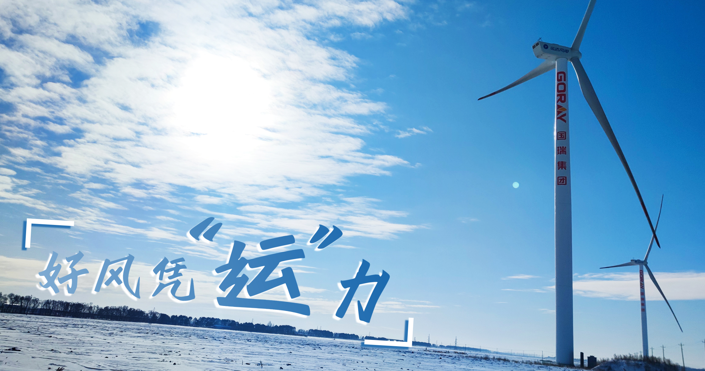 《好风凭“运”力》年等效4408小时，这个风电场凭什么横跨天下平均水平近一倍？？？