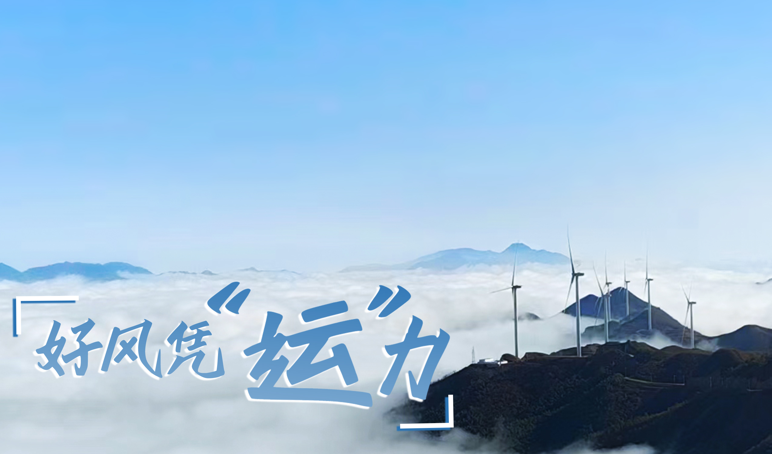 墟落+风电，，，摇身酿成“绿富美”！ 来看金沙乐娱场5555199vip股份在崇阳做对了什么…