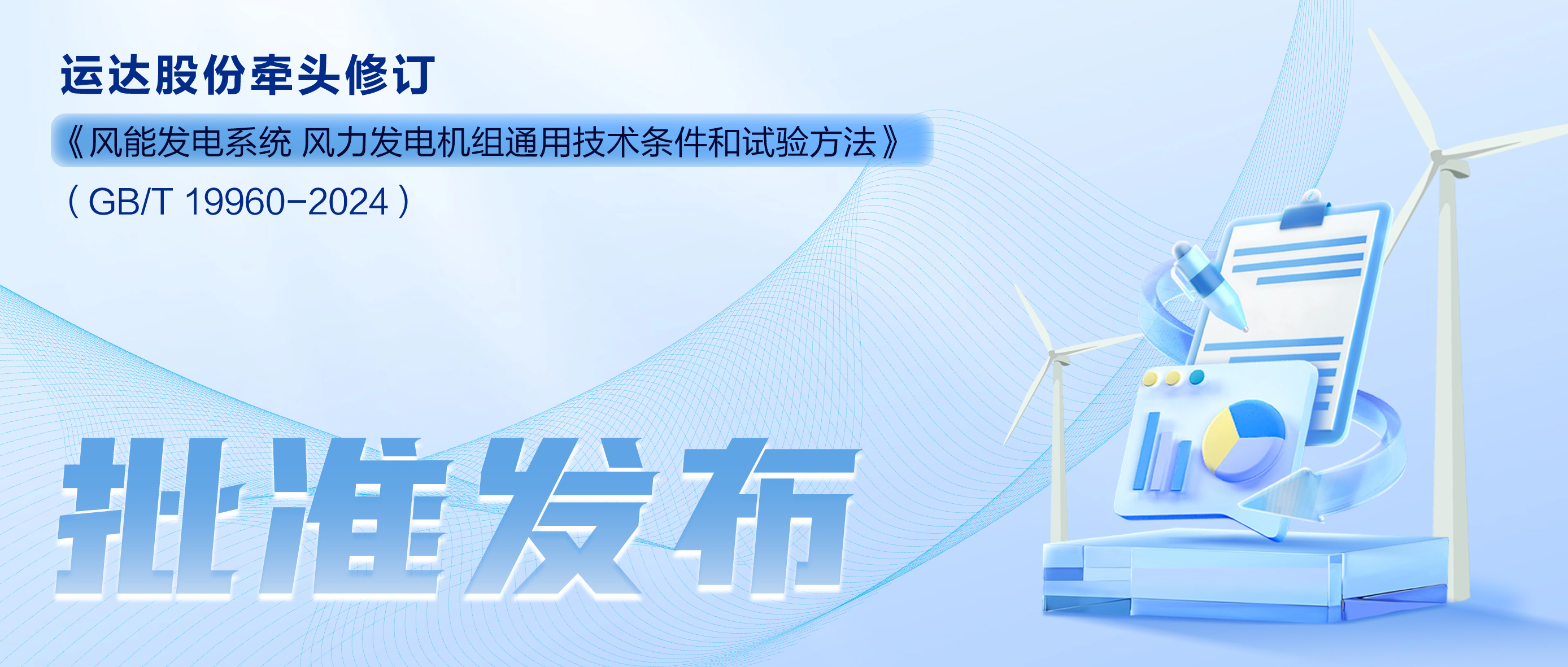 事关风电基础性通用标准，，金沙乐娱场5555199vip股份牵头新国标将于11月1日起实验
