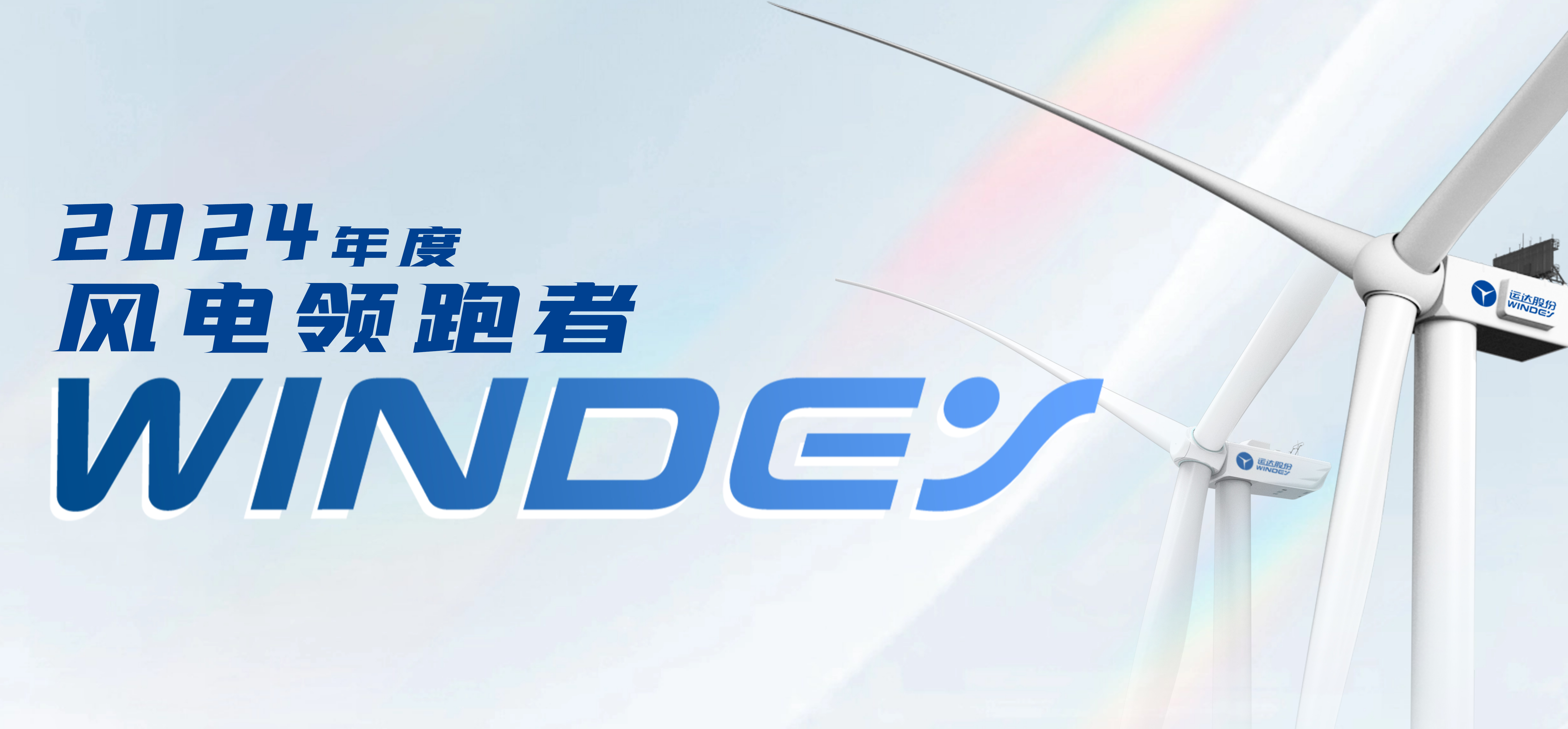 金沙乐娱场5555199vip股份获2024年度“风电领跑者”三项大奖