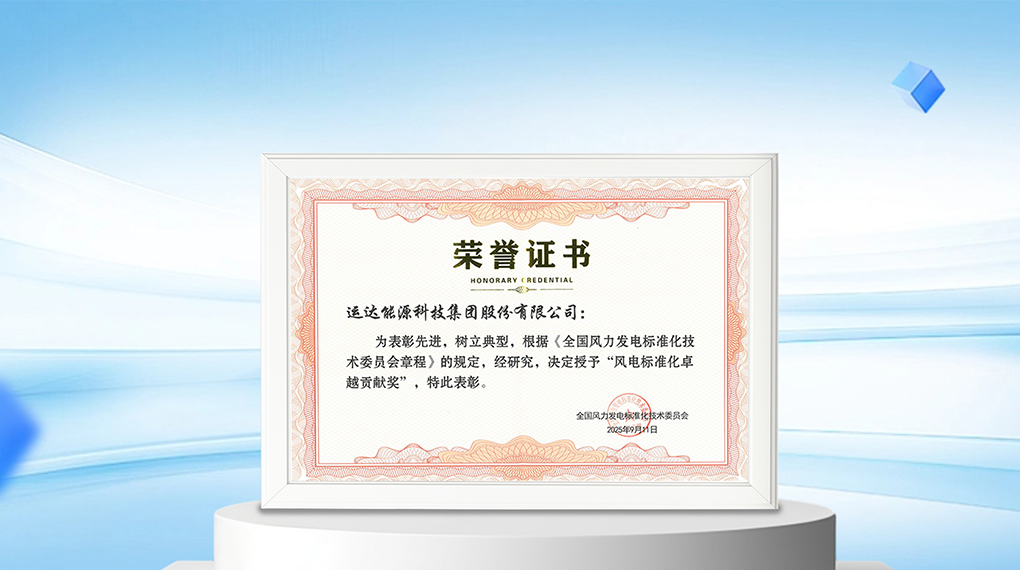 【风向标】金沙乐娱场5555199vip能源科技集团荣膺“风电标准化卓越孝顺奖”